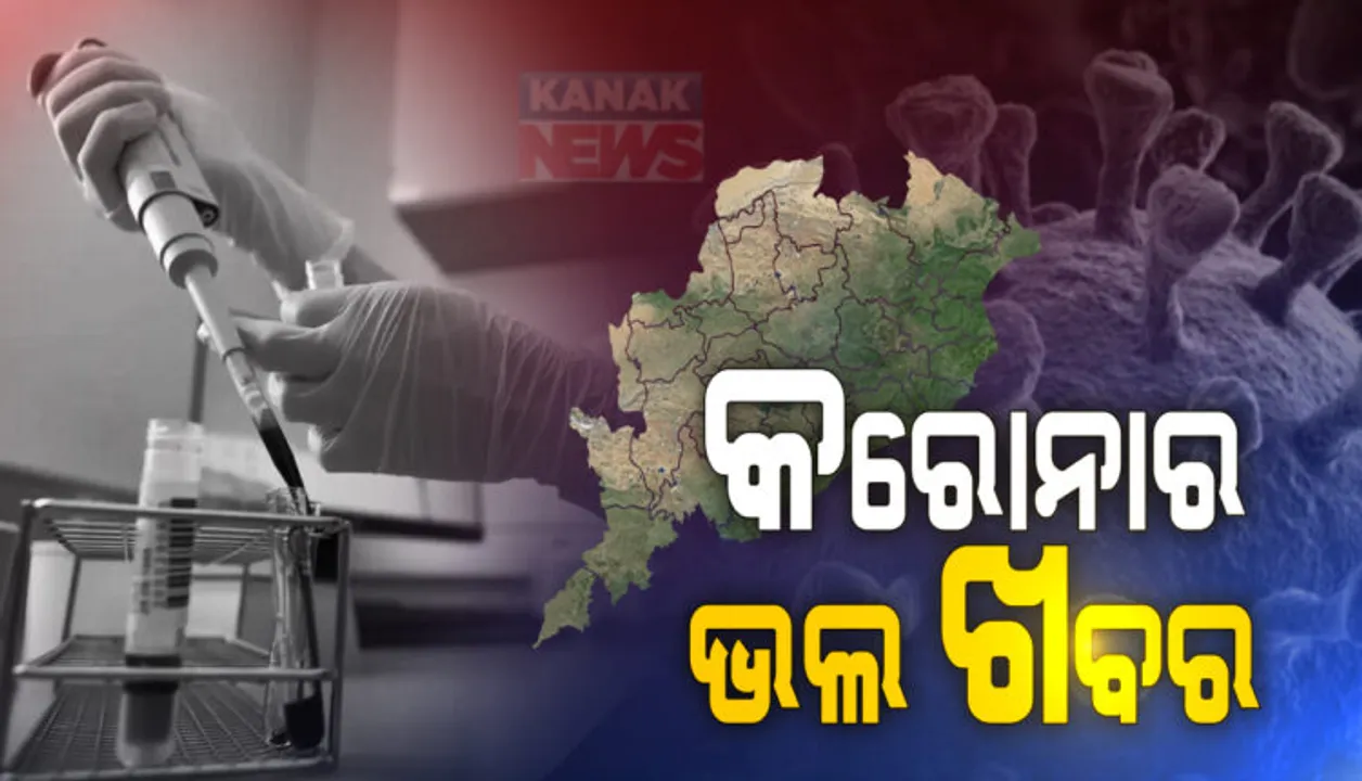  ଓଡିଶା ପାଇଁ ଖୁସି ଖବର । କରୋନାରୁ ସୁସ୍ଥ ହେଲେ ୪୦୬ ଆକ୍ରାନ୍ତ ।