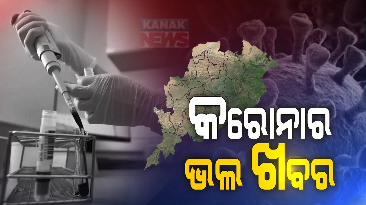  ରାଜ୍ୟରେ ବଢୁଛି କରୋନା ପରୀକ୍ଷା ହେଲେ ସ୍ଥିର ରହିଛି ସଂକ୍ରମଣ ହାର: ବିଶିଷ୍ଟ ଡାକ୍ତର ପୂର୍ଣ୍ଣ ମହାପାତ୍ର, କହିଲେ ଶୀର୍ଷରେ ଅଛି, ଏବେ ଧୀରେ ଧୀରେ କମିବ; ଅଶୋକ ମହାପାତ୍ରଙ୍କ ସୂଚନା ସ୍ଥିର ରହିଛି ସଂକ୍ରମଣ ହାର