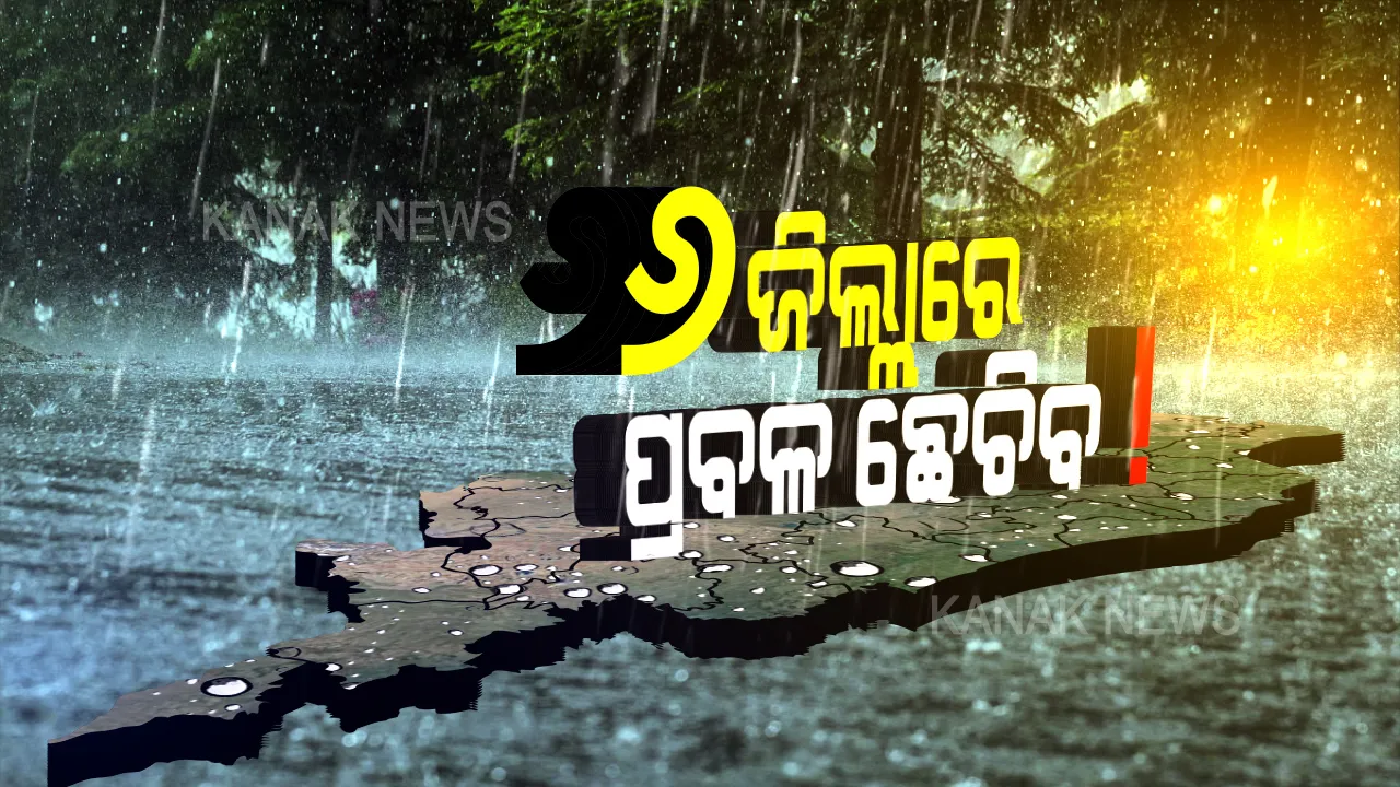  ୨୪ ଘଣ୍ଟା ପାଇଁ ୬ ଜିଲ୍ଲାକୁ ସତର୍କ ଘଣ୍ଟି! ପ୍ରବଳ ବର୍ଷା ଓ ବଜ୍ରପାତ ବିପଦ ଥିବା ନେଇ ୟେଲୋ ୱାର୍ଣ୍ଣିଂ ଜାରି । ପଢ଼ନ୍ତୁ କେଉଁ କେଉଁ ଜିଲ୍ଲାକୁ ସତର୍କ କରାଇଲା ପାଣିପାଗ ବିଭାଗ ।