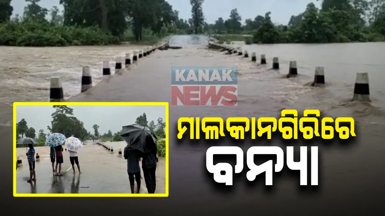  ମାଲକାନଗିରିରେ ବନ୍ୟା : ୪ଦିନର ଲଗାଣ ବର୍ଷା ଯୋଗୁଁ  ବିଭିନ୍ନ ସ୍ଥାନରେ ପ୍ରବାହିତ ହେଉଛି ୫ରୁ ୧୦ ଫୁଟର ପାଣି; ୩୨୬ ନମ୍ବର ଜାତୀୟ ରାଜପଥରେ ଯୋଗାଯୋଗ ଠପ