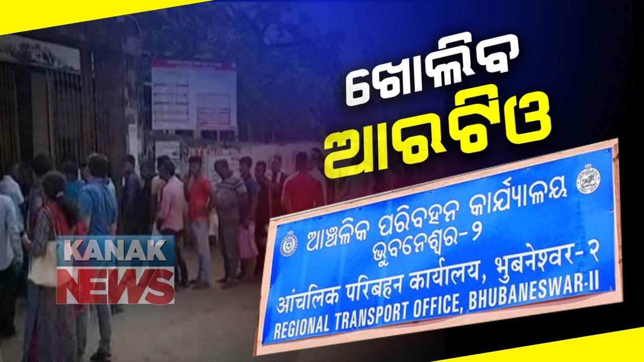  ଲୋକଙ୍କୁ ସେବା ଯୋଗାଇଦେବାକୁ ସର୍ତ୍ତମୂଳକ ଭାବେ ଖୋଲିବ ଆରଟିଓ: ସବୁ ଆରଟିଓଙ୍କୁ ପରିବହନ କମିଶନରର ନିର୍ଦ୍ଦେଶ
