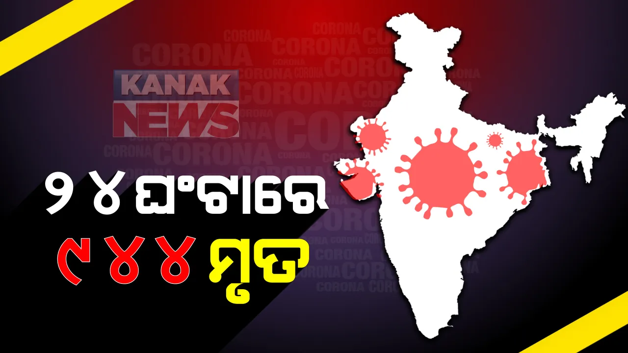  ଦେଶରେ ୨୪ ଘଂଟାରେ ୯୪୪ କରୋନା ରୋଗୀ ମୃତ୍ୟୁ: ମୋଟ ମୃତ୍ୟୁ ସଂଖ୍ୟା ୪୯ ହଜାର ୯୮୦କୁ ବୃଦ୍ଧି; ଦିନକରେ ୬୩ ହଜାର ୪୮୯ ନୂଆ ଆକ୍ରାନ୍ତ ଚିହ୍ନଟ