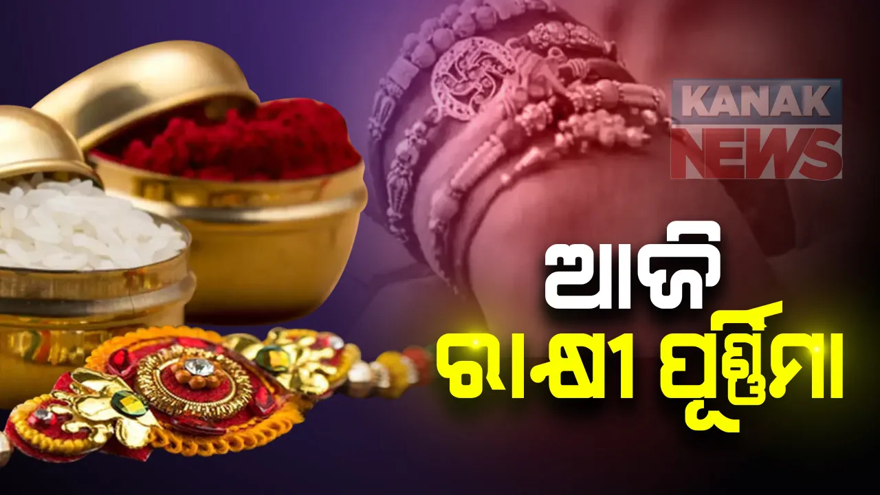  ଆଜି ପବିତ୍ର ରାକ୍ଷୀ ପୂର୍ଣ୍ଣିମା: ଭାଇ ହାତରେ ରାକ୍ଷୀ ବାନ୍ଧି ଶୁଭ ମନାସିବ ଭଉଣୀ; ସେପଟେ ଶ୍ରୀମନ୍ଦିରରେ ରୀତିନୀତିରେ ଅନୁଷ୍ଠିତ ହେବ ଗହ୍ମାପୂର୍ଣ୍ଣମୀ