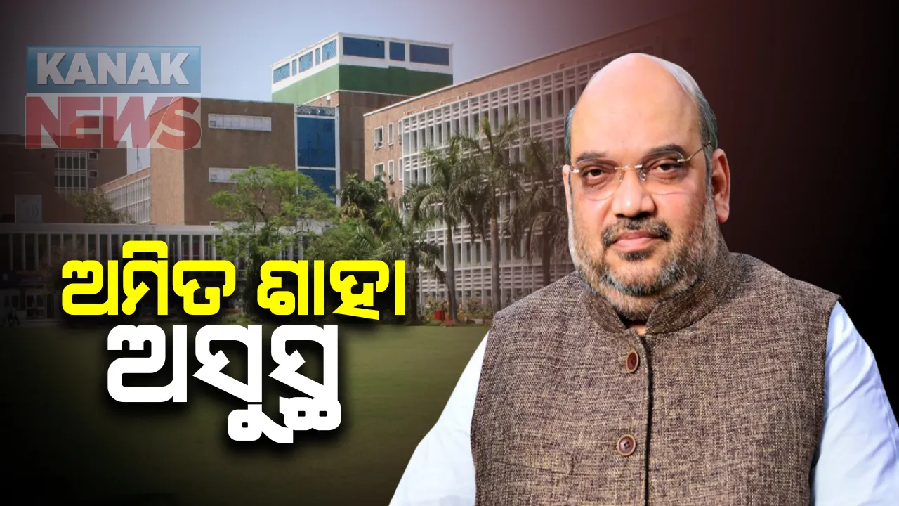  କରୋନାରୁ ସୁସ୍ଥ ହେବା ପରେ ପୁଣି ଅସୁସ୍ଥ ହେଲେ କେନ୍ଦ୍ର ଗୃହମନ୍ତ୍ରୀ ଅମିତ ଶାହା । ଅସୁସ୍ଥ ଅନୁଭବ କରିବାରୁ ରାତି ଅଧରେ ଦିଲ୍ଲୀ ଏମ୍ସରେ ଭର୍ତ୍ତି