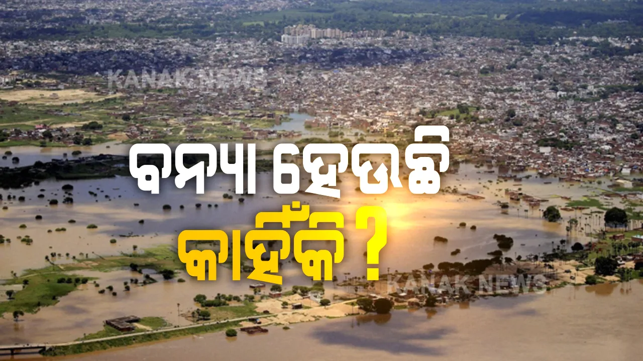  ମାଲକାନଗିରି ପାଇଁ ଦୁଃଖ ଆଣିଛି ବନ୍ୟା । ପାଣିରେ ବୁଡ଼ିଛି ୯୩୩ ଗାଁ ହେଲେ କାହିଁକି ମାଲକାନଗିରିରେ ହେଉଛି ବନ୍ୟା ସ୍ଥିତି?