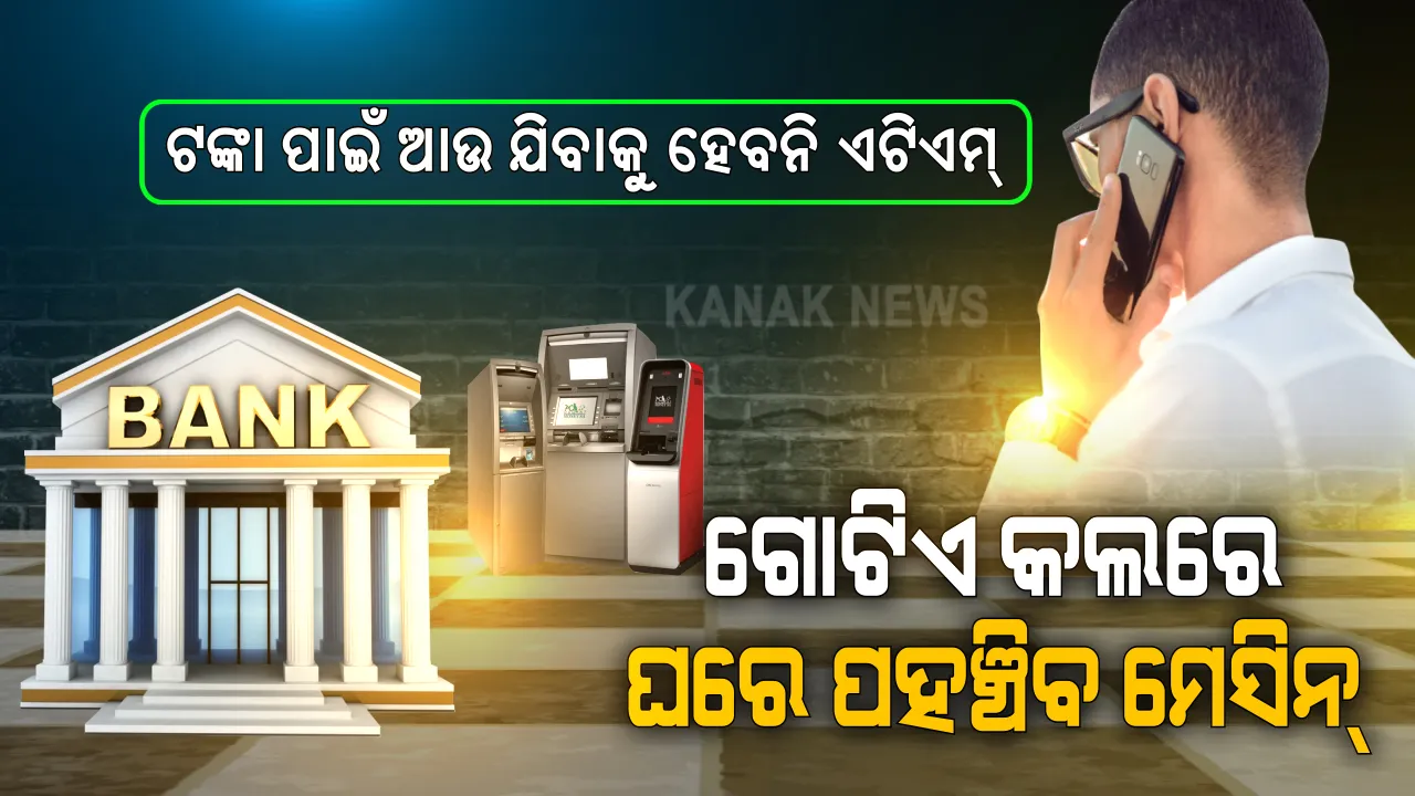  ଏଣିକି ଟଙ୍କା ପାଇଁ ଆଉ ଯିବାକୁ ପଡିବନି ଏଟିଏମ୍: ଆପଣଙ୍କ ଗୋଟିଏ ମେସେଜ୍ କିମ୍ବା ଫୋନ୍ କଲରେ ଘର ଦୁଆରେ ପହଞ୍ଚିବ ଏଟିଏମ ମେସିନ୍; ଗ୍ରାହକଙ୍କ ସୁବିଧା ପାଇଁ ହ୍ୱାଟସଆପ୍ ଏବଂ ଟୋଲ ଫ୍ରି ନମ୍ବର ଜାରି କଲା ଏସବିଆଇ