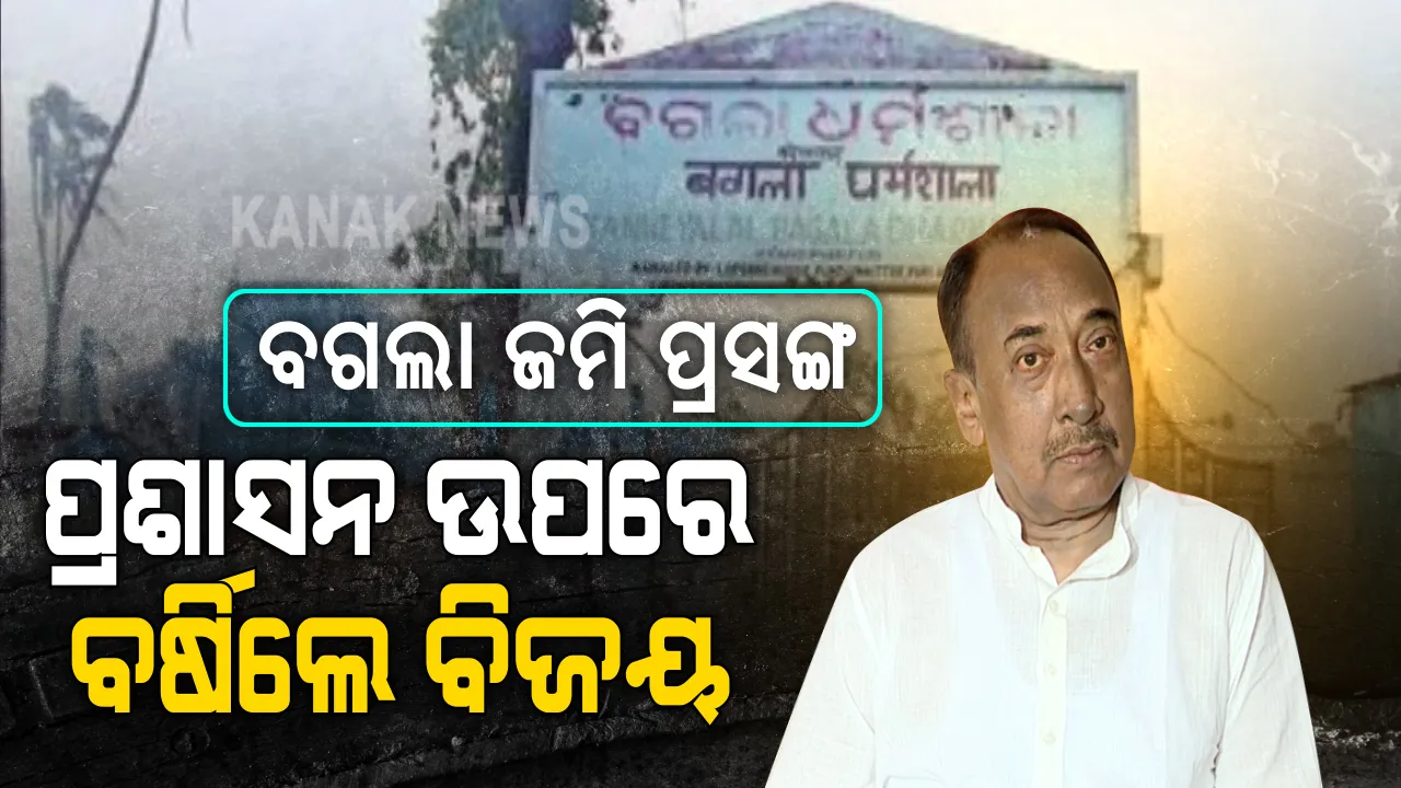  ବଗଲା ଜମି ବିକ୍ରି ପ୍ରସଙ୍ଗ : ଜିଲ୍ଲା ପ୍ରଶାସନ ଉପରେ ପ୍ରବଳ ବର୍ଷିଲେ ବିଜୟ ମହାପାତ୍ର : କହିଲେ, ସଠିକ୍ ତଦନ୍ତ କରନ୍ତୁ ସରକାର । ଲଜ ମାଲିକଙ୍କୁ ଜମି ଦିଆଗଲା କେମିତି କଲେ ପ୍ରଶ୍ନ