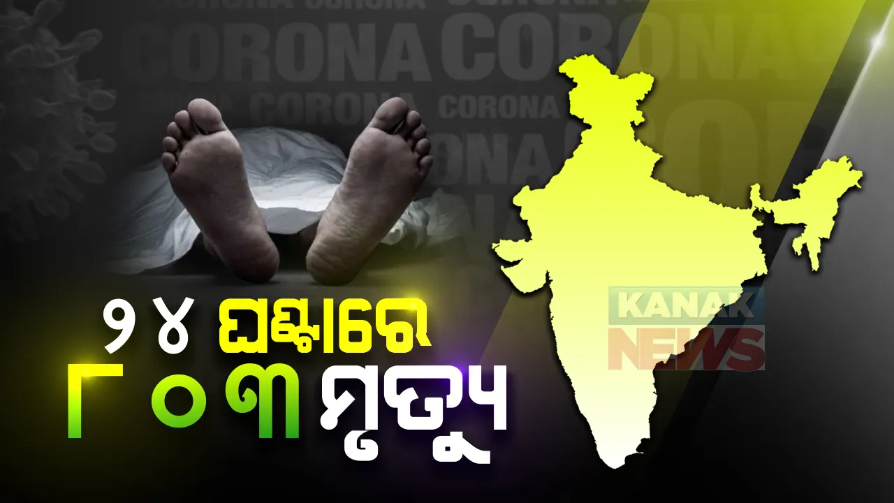  ଦେଶରେ ୨୪ ଘଂଟାରେ ଗଲା ଆଉ ୮୦୩ ଜଣଙ୍କ ଜୀବନ : ମୋଟ ମୃତ୍ୟୁ ସଂଖ୍ୟା ୩୮ ହଜାର ୯୩୮କୁ ବୃଦ୍ଧି; ସୁସ୍ଥ ହେଲେଣି ୧୨ ଲକ୍ଷରୁ ଅଧିକ ଆକ୍ରାନ୍ତ