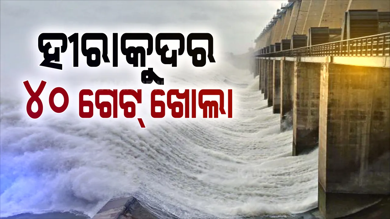  ମହାନଦୀରେ ବଡ ବନ୍ୟା ଆଶଙ୍କା । ଉପର ମୁଣ୍ଡରେ ବର୍ଷା ଯୋଗୁଁ ଖୋଲୁଛି ହୀରାକୁଦ ଡ୍ୟାମର ଗୋଟିଏ ପରେ ଗୋଟିଏ ଗେଟ୍ : ୪୦ଟି ଗେଟ୍ ଦେଇ ନିଷ୍କାସିତ ହେଉଛି ବନ୍ୟାଜଳ