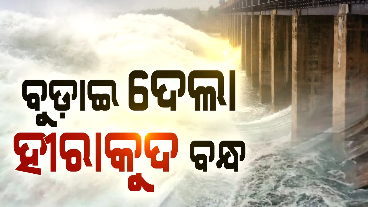  ହୀରାକୁଦର ଜଳସ୍ତର ବଢ଼ି ମାଡ଼ି ଚାଲିଲା କୂଳ । ବନ୍ୟା ଘେରରେ ଗାଁ, ନଦୀ ଭ୍ରମ ସୃଷ୍ଟି କରୁଛି ଚାଷ ଜମି ।