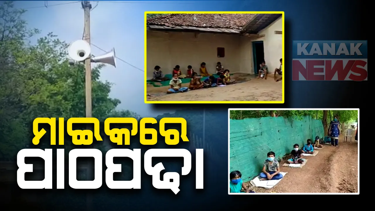  ଛତିଶଗଡ ସରକାରଙ୍କ ଅଭିନବ ଉଦ୍ୟମ : ଇଂଟରନେଟ୍ ନଥିବାରୁ ମାଇକ୍ ଯୋଗେ ଛାତ୍ରଛାତ୍ରୀଙ୍କ ପଢ଼ାଯାଉଛି ପାଠ, ବସ୍ତର ରେଡିଓ ନାମରେ କାର୍ଯ୍ୟକ୍ରମ ଆରମ୍ଭ; କୃଷି ଓ ସ୍ୱାସ୍ଥ୍ୟ ସମ୍ପର୍କରେ ବି ଲୋକଙ୍କୁ କରାଯାଉଛି ସଚେତନ