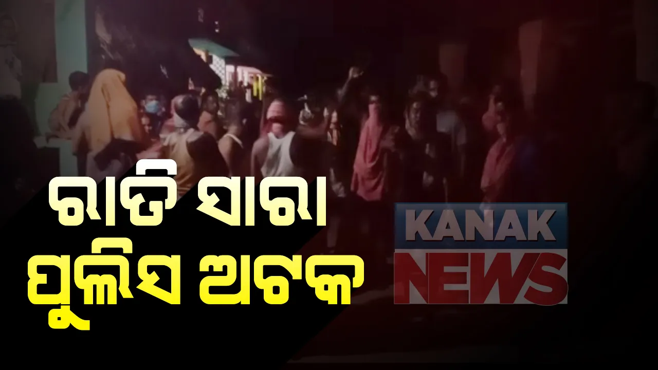  ଯୁବକଙ୍କୁ ଗିରଫ କରିବାକୁ ଯାଇ ହରଡଘଣାରେ ପୁଲିସ : ମାତ୍ରାଧିକ କାର୍ଯ୍ୟାନୁଷ୍ଠାନ ପ୍ରତିବାଦରେ ଗୋପ ରେଢୁଆରେ ରାତିସାରା ପୁଲିସକୁ ଅଟକ ରଖିଲେ ଗାଁ ଲୋକେ 
