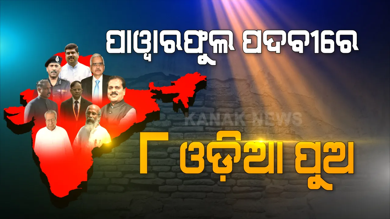  ରାଜନୀତିରୁ ରିଜର୍ଭ ବ୍ୟାଙ୍କ । ଦିଲ୍ଲୀ ଦରବାରରେ ବଢୁଛି ଓଡ଼ିଆଙ୍କ ଦବଦବା, ଦେଶର ପାୱାରଫୁଲ ପଦବୀରେ ବସିଛନ୍ତି ଓଡ଼ିଆ ପୁଅ । ଜାଣନ୍ତୁ ସେମାନଙ୍କ ବାବଦରେ କିଛି ।