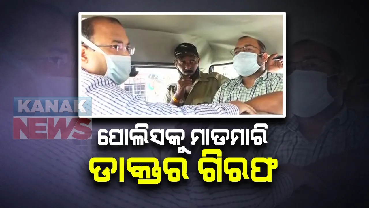  ସାମ୍ବାଦିକ ଓ ପୋଲିସକୁ ମାଡମାରି ଡାକ୍ତର ଗିରଫ: କେନ୍ଦ୍ରାପଡା ଦୁର୍ଗା ନର୍ସିଂହୋମର ଡାକ୍ତର ଓ କର୍ମଚାରୀଙ୍କ ବିରୋଧରେ କାର୍ଯ୍ୟାନୁଷ୍ଠାନ