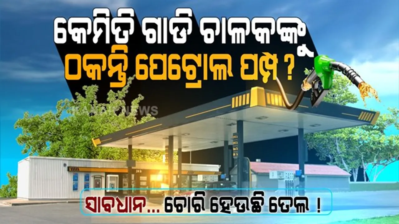  ପେଟ୍ରୋଲ ପମ୍ପରେ ଆଖି ପିଛୁଳାକେ ହେଉଛି ଠକେଇ, ତେଲ ପକାଇବା ବେଳେ ଗ୍ରାହକଙ୍କୁ ଏମିତି କରାଯାଉଛି ଲୁଟ୍ । ଜାଣି ରଖନ୍ତୁ ପେଟ୍ରୋଲ ପମ୍ପରେ ହେଉଥିବା ଠକେଇର କିଛି ତରିକା, ନଚେତ ଫାଙ୍କା ହୋଇଯିବ ଆପଣଙ୍କ ପକେଟ ।