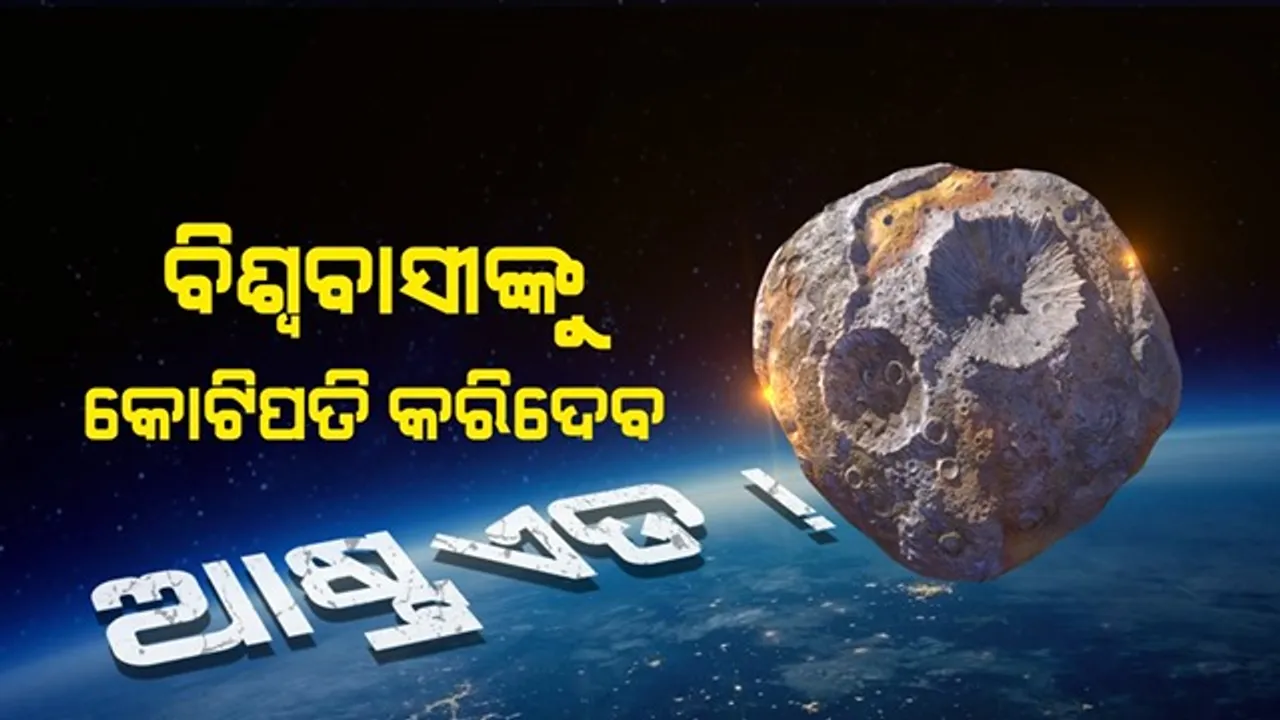  ଏମିତି ଏକ ଆଷ୍ଟ୍ରଏଡ, ବିଶ୍ୱର ପ୍ରତ୍ୟେକ ବ୍ୟକ୍ତିଙ୍କୁ କରିଦେଇପାରେ କୋଟିପତି । ଗବେଷଣା ପାଇଁ ସ୍ପେଶକ୍ରାଫ୍ଟ ପଠାଇବ ନାସା । ଜାଣନ୍ତୁ ଏହି ଆଷ୍ଟ୍ରଏଡ ବାବଦରେ କିଛି କଥା ।