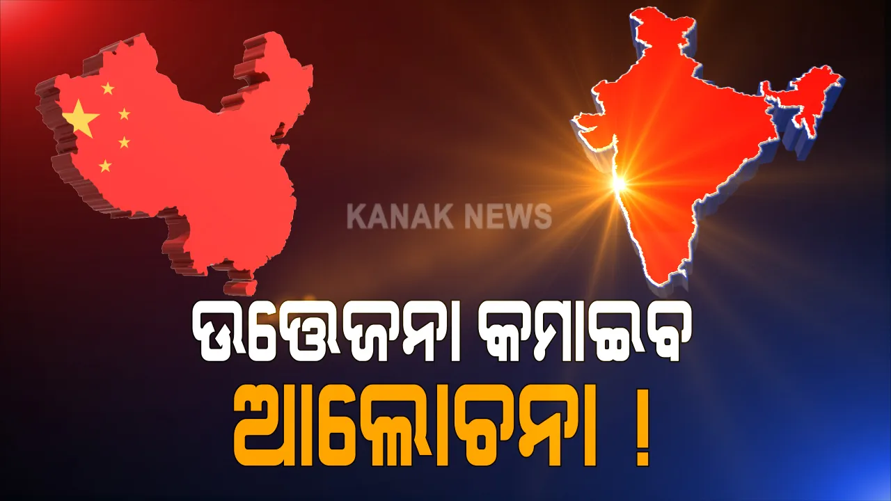  ଭାରତ -ଚୀନ ମଧ୍ୟରେ ସୀମାରେ ଉତେଜନା କମାଇବାକୁ ଆଜି ପୁଣି ବୈଠକ: ଦୁଇଦେଶର ପ୍ରତିରକ୍ଷା ସ୍ତରୀୟ ଅଧିକାରୀଙ୍କ ମଧ୍ୟରେ ଆଲୋଚନା; ପେଙ୍ଗଙ୍ଗ ଓ ଗୋଗ୍ରାର ସ୍ଥିତି ନେଇ ଆଲୋଚନା