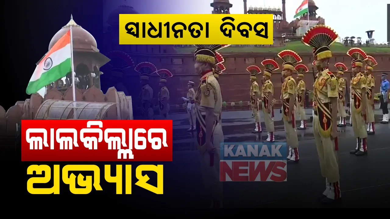  କରୋନା ଲଢେଇ ମଧ୍ୟରେ ଦିଲ୍ଲୀର ଲାଲକିଲ୍ଲାରେ ସ୍ୱାଧୀନତା  ଦିବସ ପାଇଁ ପ୍ରସ୍ତୁତି : ଚାଲିଛି ରିହର୍ସଲ; ପ୍ରଧାନମନ୍ତ୍ରୀଙ୍କ ସମ୍ବୋଧନକୁ ଦେଶବାସୀଙ୍କୁ ଅପେକ୍ଷା