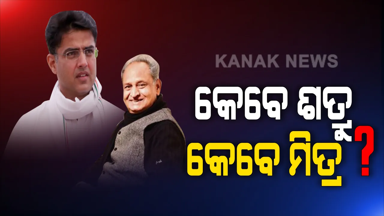  ରାଜସ୍ଥାନ ରାଜନୀତିରେ ରୋଚକ ଦୃଶ୍ୟ । ବିଦ୍ରୋହ ପରେ ଗେହଲଟଙ୍କୁ ସାକ୍ଷାତ କରି ହାତ ମିଳାଇଲେ ସଚିନ ପାଇଲଟ୍, ସେପଟେ ଆସନ୍ତାକାଲି ବିଧାନସଭାରେ ଅନାସ୍ଥା ପ୍ରସ୍ତାବ ଆଣିବ କହିଲା ବିଜେପି ।