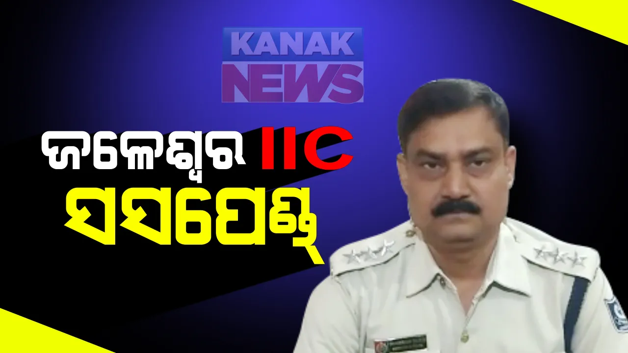  ଡ୍ରଗସ୍ ମାଫିଆ ଏବଂ ଆଇଆଇସିଙ୍କ ଫୋନୋ ଅଡିଓ ଭାଇରାଲ ଘଟଣା : ଜଳେଶ୍ୱର ଆଇଆଇସି ଧନେଶ୍ୱର ସାହୁଙ୍କୁ ସସପେଣ୍ଡ୍ କଲେ ପୋଲିସ ଡିଜି ; ମାଫିଆଙ୍କ ଜବତ ଗାଡିକୁ ଛାଡିବା ପାଇଁ ଆଇଆଇସି କରୁଥିଲେ ମୁଲଚାଲ