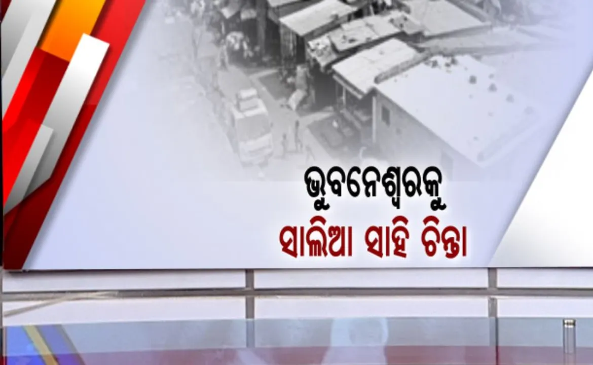 ଭୁବନେଶ୍ୱରକୁ ସାଲିଆ ସାହି ଚିନ୍ତା: ବସ୍ତିର ୮ଟି ପକେଟରେ ବ୍ୟାପୁଛି କରୋନା; ବାହାରୁ ଆସୁଥିବା ଶ୍ରମିକଙ୍କ ଯୋଗୁଁ ସଂକ୍ରମଣ ବଢ଼ୁଥିବା ସୂଚନା