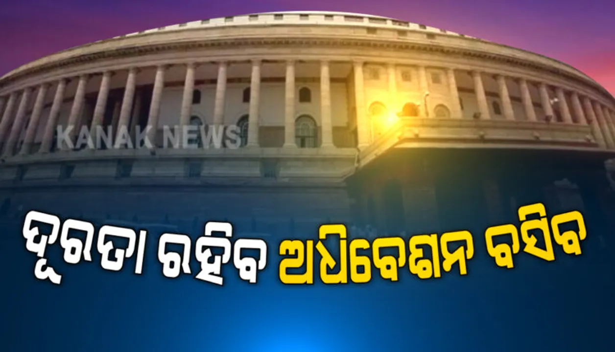  କରୋନା ସଂକଟ ଭିତରେ ବସିବ ସଂସଦର ମୌସୁମୀ ଅଧିବେଶନ : ସେପଟେମ୍ବର ୧୪ରୁ ଆରମ୍ଭ ହୋଇ ଅକ୍ଟୋବର ୧ରେ ଶେଷ ହେବ