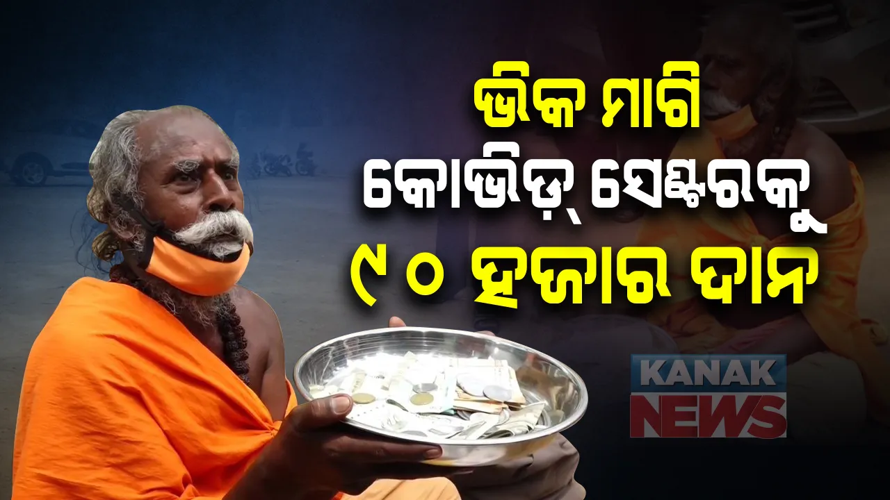  ଭିକ ମାଗି କୋଭିଡ଼୍ ସେଣ୍ଟରକୁ ଦାନ କଲେ ବୃଦ୍ଧ : ରାଜ୍ୟ ସରକାରଙ୍କ କୋଭିଡ-୧୯ ଫଣ୍ଡ ପାଇଁ ୯୦,୦୦୦ଟଙ୍କା ଦାନ କଲେ ପୁଲପାଣ୍ଡିଆନ୍‌ । ସମାଜସେବୀ ଟାଇଟଲ୍‌ର ଆଖ୍ୟା ଦେଲେ ଜିଲ୍ଲାପାଳ