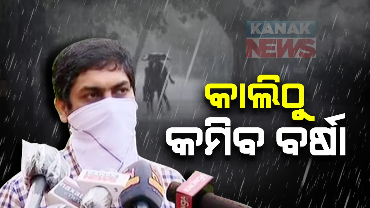  ଲଘୁଚାପ ଯୋଗୁ ରାଜ୍ୟର ବିଭିନ୍ନ ଜିଲ୍ଲାରେ ଲଗାଣ ବର୍ଷା  : ଆଭ୍ୟନ୍ତରୀଣ ଓଡିଶାରେ ପ୍ରବଳ ବର୍ଷା । ୫ ଜିଲ୍ଳାରେ ୧୦୦ ମିଲିମିଟରରୁ ଅଧିକ ବର୍ଷା ରେକର୍ଡ । କାଲିଠୁ ବର୍ଷା କମିବା ନେଇ ପାଣିପାଗ ବିଭାଗର ସୂଚନା 