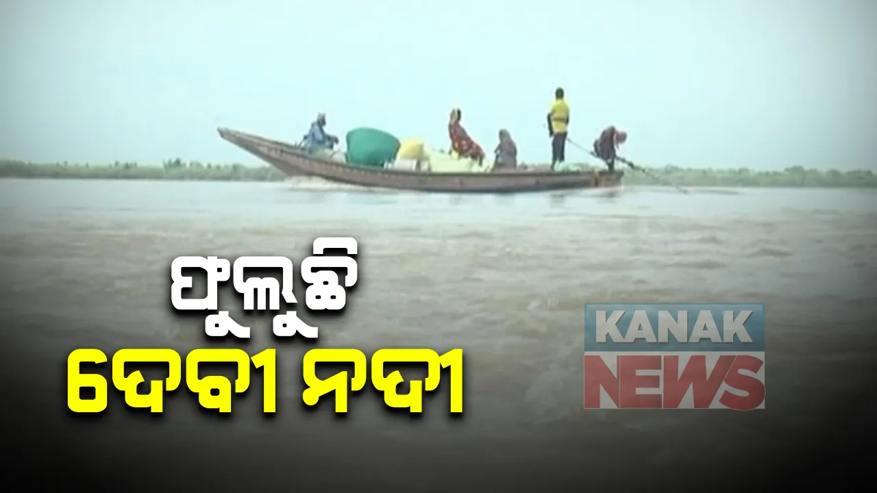  ହୀରାକୁଦ ପାଣି ଛାଡିବା ପରେ ନିଆଳିରେ ଫୁଲୁଛି ଦେବୀ ନଦୀ । ଦୁର୍ବଳ ନଦୀବନ୍ଧ ଯୋଗୁଁ ଆତଙ୍କରେ ନଇକୂଳିଆ ଲୋକେ, କୋରାପୁଟରେ ବଢୁଛି ସାବେରୀ ଓ ସିଲେରୁ