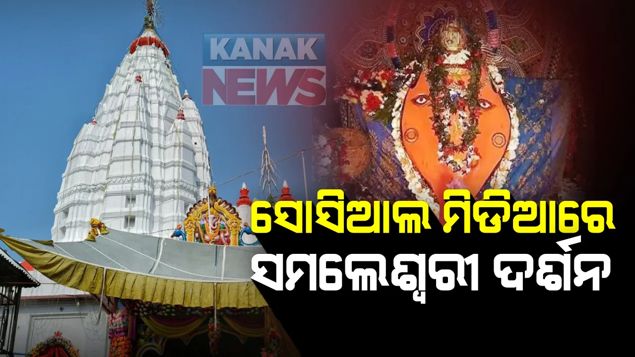  ସମଲେଶ୍ୱରୀ ମନ୍ଦିରରୁ ନବାନ୍ନ ମିଳିବନି । ମନ୍ଦିରକୁ ଦର୍ଶନ କରି ନ ଆସିବାକୁ ଟ୍ରଷ୍ଟ ପକ୍ଷରୁ ଅନୁରୋଧ । ଫେସବୁକ୍ ଲାଇଭରେ ମା’ ସମଲେଶ୍ୱେରୀଙ୍କ ଦର୍ଶନ ପାଇଁ ପରାମର୍ଶ