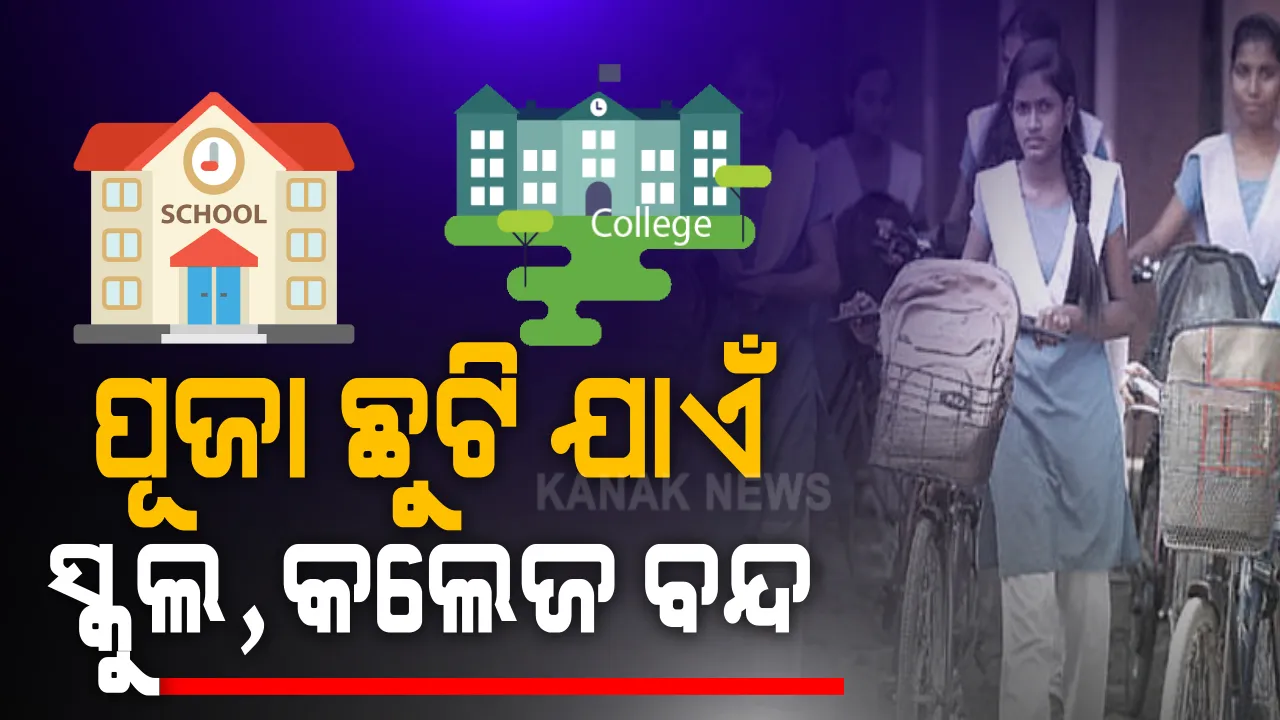  ପୂଜା ଛୁଟି ପର୍ଯ୍ୟନ୍ତ ରାଜ୍ୟର ସମସ୍ତ ସ୍କୁଲ ଓ କଲେଜ ବନ୍ଦ । କୋଭିଡ ସମୀକ୍ଷା ପରେ ମୁଖ୍ୟମନ୍ତ୍ରୀଙ୍କ ଘୋଷଣା । ଚାଷୀଙ୍କୁ ସୁବିଧାରେ ଓ ଶୀଘ୍ର କୃଷି ଋଣ ଯୋଗାଇଦେବାକୁ ନିର୍ଦ୍ଦେଶ । 