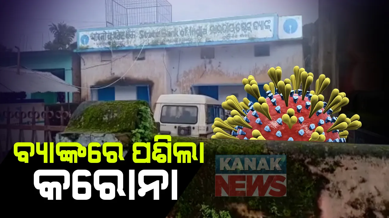  ଗୋଟିଏ ବ୍ୟାଙ୍କର ସମସ୍ତ କର୍ମଚାରୀ କରୋନା ଆକ୍ରାନ୍ତ : କନ୍ଧମାଳ ତୁମୁଡିବନ୍ଧ ଷ୍ଟେଟ ବ୍ୟାଙ୍କକୁ ସିଲ କଲା ଜିଲ୍ଳା ପ୍ରଶାସନ; ସଂଗରୋଧରେ ସମସ୍ତ କର୍ମଚାରୀ