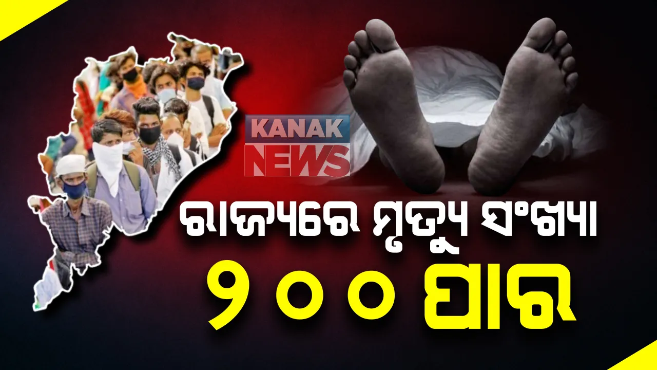  ରାଜ୍ୟରେ ୨ଶହ ଟପିଲା କରୋନା ମୃତ୍ୟୁ ସଂଖ୍ୟା: ଗୋଟିଏ ଦିନରେ ଆଉ ୧୦ ମୁଣ୍ଡ ନେଲା ଭୂତାଣୁ, ମୃତ୍ୟୁ ସଂଖ୍ୟା ୨୦୭କୁ ବୃଦ୍ଧି; ୨୪ ଘଂଟାରେ ରାଜ୍ୟରେ ସାମ୍ନାକୁ ଆସିଲା ନୂଆ ୧୩୮୪ ମାମଲା
