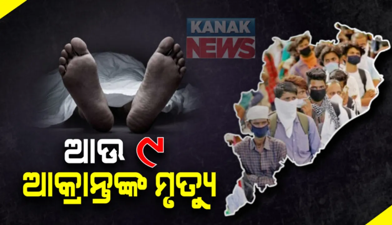  ରାଜ୍ୟରେ ପୁଣି କରୋନା ନେଲା ୯ ଜୀବନ: କଟକରୁ ୩, ସୁନ୍ଦରଗଡରୁ ୨, ଗଞ୍ଜାମ, ବଲାଙ୍ଗୀର, ମାଲକାନଗିରି ଓ ରାୟଗଡାରୁ ଜଣେ ଲେଖାଏଁ ଆକ୍ରାନ୍ତଙ୍କ ମୃତ୍ୟୁ