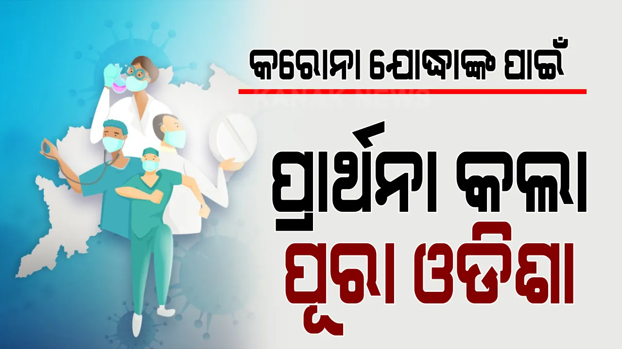  ଯୋଦ୍ଧାଙ୍କ ପାଇଁ ୧ ମିନିଟ୍ । କରୋନା ଯୋଦ୍ଧାଙ୍କୁ ସମ୍ମାନ ଜଣାଇଲା ସାରା ଓଡିଶା । ୧ ମିନିଟ୍ ନିରବ ପ୍ରାର୍ଥନା କରି ଯୋଦ୍ଧାଙ୍କ ତ୍ୟାଗ ଓ ବଳୀଦାନକୁ ସମ୍ମାନ ଜଣାଇଲେ ଓଡିଶାବାସୀ । ନିୟମ ମାନିବାକୁ ଶପଥ ପାଠ କରାଇଲେ ମୁଖ୍ୟମନ୍ତ୍ରୀ ନବୀନ ପଟ୍ଟନାୟକ