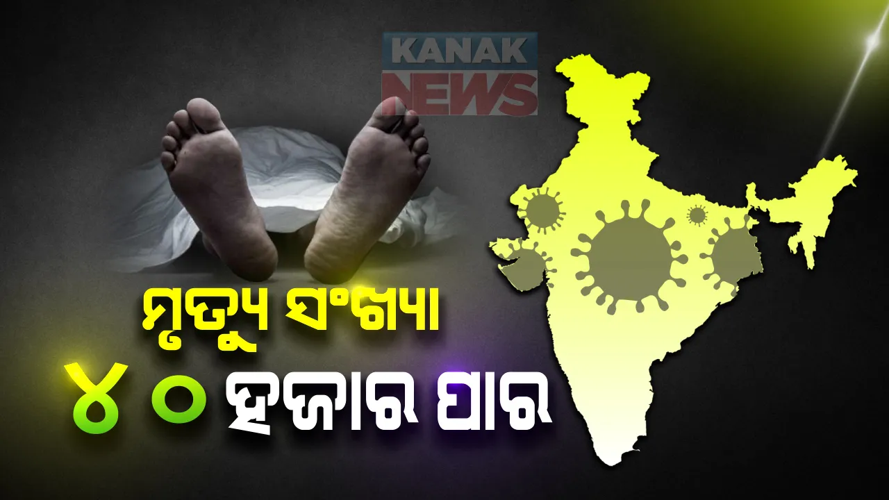  ଦେଶରେ ୨୪ ଘଂଟାରେ ୯୦୪ କରୋନା ଆକ୍ରାନ୍ତଙ୍କର ମୃତ୍ୟୁ : ମୋଟ ସଂଖ୍ୟା ୪୦ ହଜାର ୬୯୯କୁ ବୃଦ୍ଧି, ଦିନକରେ ୫୬ ହଜାର ୨୮୨ ନୂଆ ଆକ୍ରାନ୍ତ ଚିହ୍ନଟ; ମୋଟ ଆକ୍ରାନ୍ତ ସଂଖ୍ୟା ୧୯ ଲକ୍ଷ ୬୪ ହଜାରକୁ ବୃଦ୍ଧି