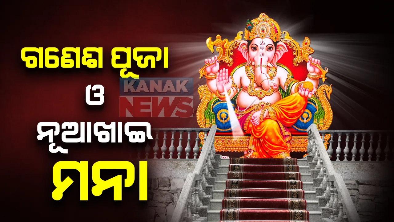  ଚଳିତ ବର୍ଷ ହେବନି ଗଣେଶ ପୂଜା ଏବଂ ନୂଆଖାଇ ଭେଟଘାଟ୍ । କରୋନା ସଂକ୍ରମଣକୁ ନଜରରେ ରଖି ଝାରସୁଗୁଡା ଜିଲ୍ଲା ପ୍ରଶାସନର ନିଷ୍ପତି