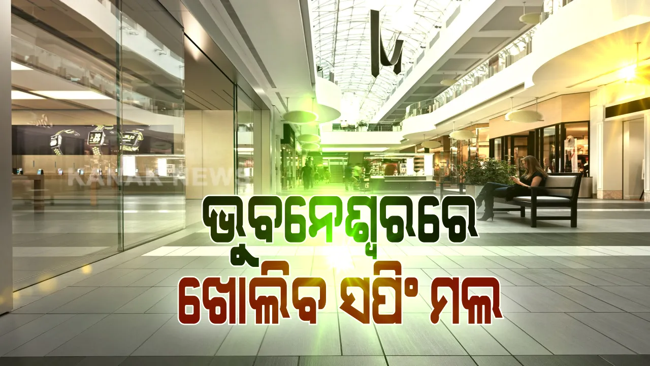  ଭୁବନେଶ୍ୱରରେ ଖୋଲିବ ସପିଂ ମଲ: ହେଲେ ମଲ ଭିତରେ ବନ୍ଦ ରହିବ ସିନେମା ହଲ, ଫୁଡ କୋର୍ଟ ଓ ଗେମ୍ ଜୋନ୍; ମଲ୍ ପରିସରରେ ପ୍ରଚାର ପ୍ରସାର କାର୍ଯ୍ୟକ୍ରମକୁ ବାରଣ