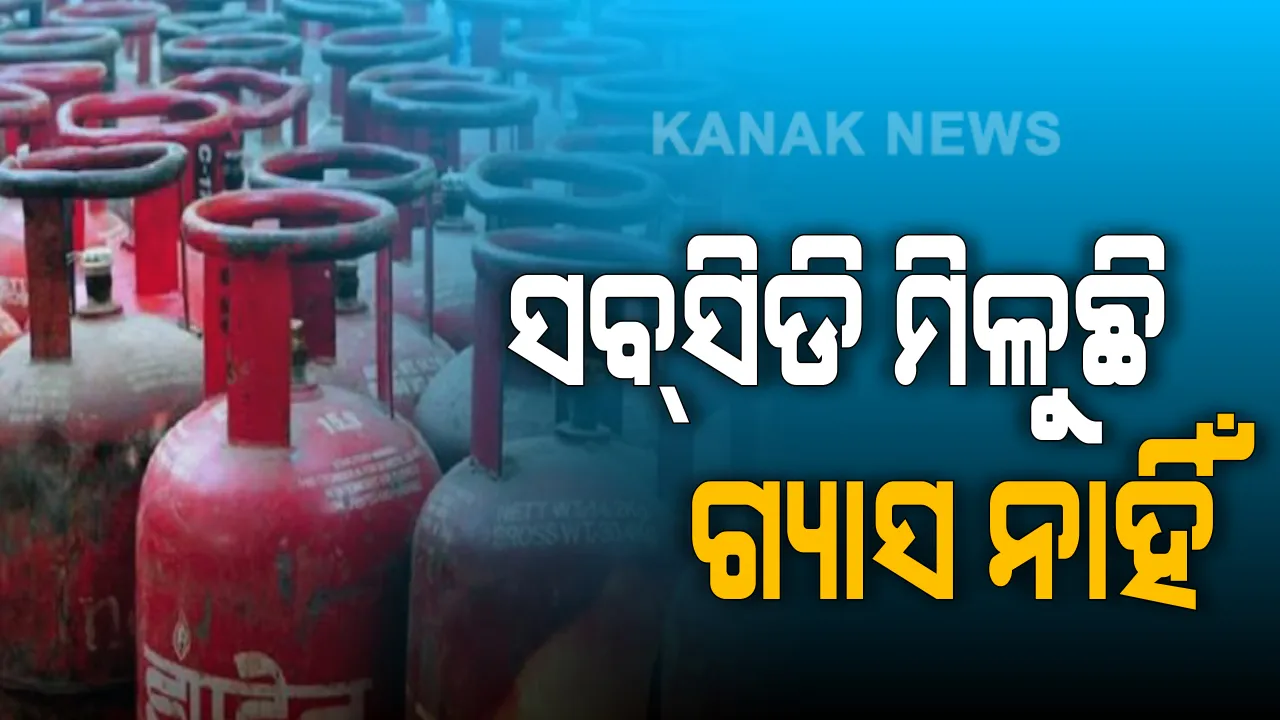  ଉଜ୍ଜଳା ଗ୍ୟାସ ଯୋଜନାରେ ମହାଦୁର୍ନୀତି । କେନ୍ଦ୍ରାପଡା ରାଜକନିକାରେ ହିତାଧିକାରୀଙ୍କୁ ମିଳିନି ଗ୍ୟାସ୍, କିନ୍ତୁ ଆକାଉଣ୍ଟକୁ ଆସୁଛି ସବସିଡି ଟଙ୍କା ।