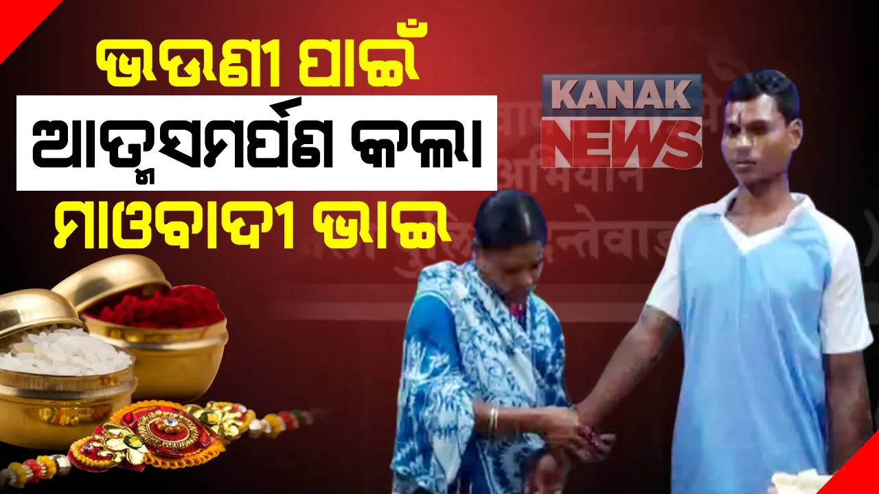  ଭଉଣୀଙ୍କ ଆହ୍ୱାନ କ୍ରମେ ଲାଲ ସଂଗଠନ ଛାଡିଲେ କ୍ୟାଡର ମାଓବାଦୀ: ଦୀର୍ଘ ୧୩ ବର୍ଷ ପରେ ପୁଲିସ ଉପସ୍ଥିତିରେ ମାଓବାଦୀ ଭାଇ ହାତରେ ରାକ୍ଷୀ ବାନ୍ଧିଲା ଭଉଣୀ
