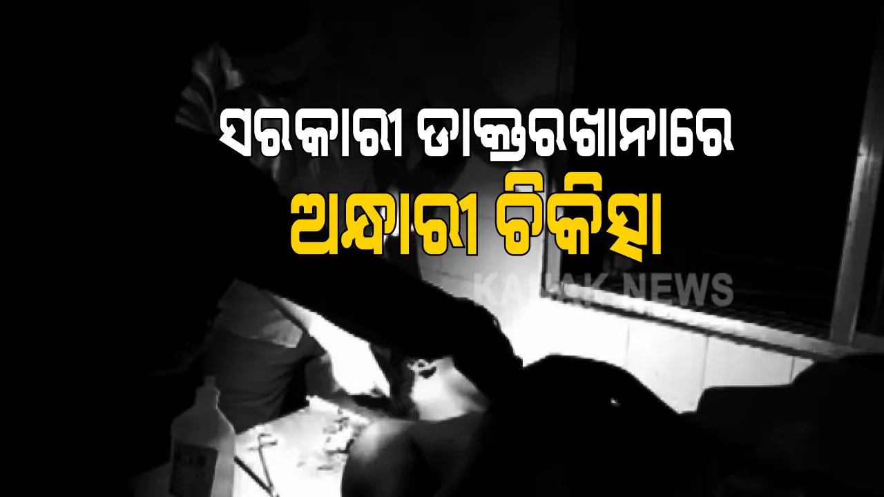  ପାଟଣାଗଡ ସରକାରୀ ଡାକ୍ତରଖାନାରେ ଅନ୍ଧାରୀ ଚିକିତ୍ସା: ସହରର ମୁଖ୍ୟ ହସ୍ପିଟାଲରେ ବିଜୁଳି ନାହିଁ କି ଜରୁରୀ ପରିସ୍ଥିତିରେ ଜେନେରେଟର ବ୍ୟବସ୍ଥା ବି ନାହିଁ; ମୋବାଇଲ ଫ୍ଲାସ ଲାଇଟରେ ଚାଲିଛି ଡ୍ରେସିଂ