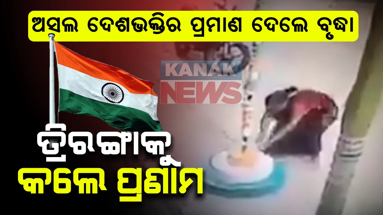  ଏହି ଦେଶଭକ୍ତି କ୍ୟାମେରା ପାଇଁ ନୁହଁ , ତ୍ରିରଙ୍ଗାର ସମ୍ମାନ ପାଇଁ ...   ଅସଲ ଦେଶଭକ୍ତିର ପ୍ରମାଣ ଦେଲେ ବୃଦ୍ଧା ମହିଳା : ରାସ୍ତା ମଝିରେ ପାଦରୁ କାଢିଲେ ଚପଲ , ତ୍ରିରଙ୍ଗାକୁ କଲେ ପ୍ରଣାମ । ଦେଖନ୍ତୁ ଭିଡ଼ିଓ   