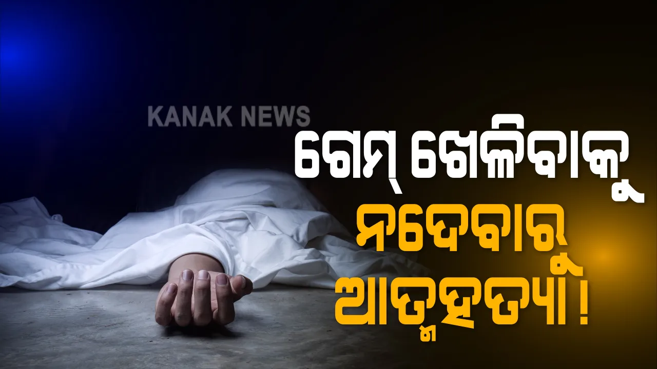  ମୋବାଇଲରେ ଗେମ ଖେଳିବାକୁ ନଦେବାରୁ ଛାତ୍ରଙ୍କ ଆତ୍ମହତ୍ୟା ଅଭିଯୋଗ । ନବରଙ୍ଗପୁର ଜାମଦରା ଗାଁରେ ନବମ ଶ୍ରେଣୀଙ୍କ ଛାତ୍ରଙ୍କ ଆତ୍ମହତ୍ୟା