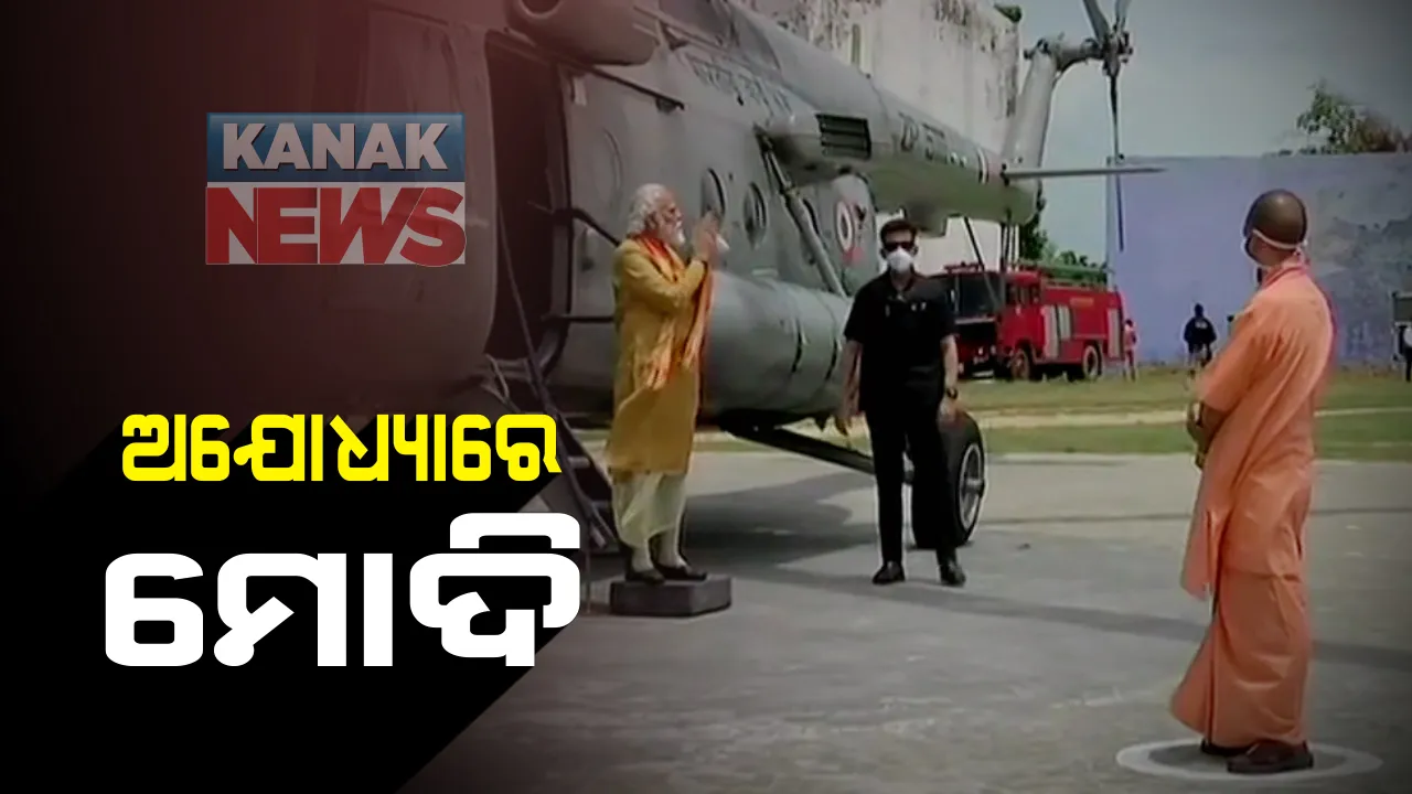 ପ୍ରଭୁ ଶ୍ରୀରାମଙ୍କ ଭୂମିପୂଜନ ପାଇଁ ଅଯୋଧ୍ୟାରେ ପ୍ରଧାନମନ୍ତ୍ରୀ: ଭୂମିପୂଜନ କରିବା ପୂର୍ବରୁ ପ୍ରଥମେ ହନୁମାନଗଡ଼ିରେ ପହଁଚି ମହାବୀରଙ୍କ ଆଳତୀ କଲେ ମୋଦି