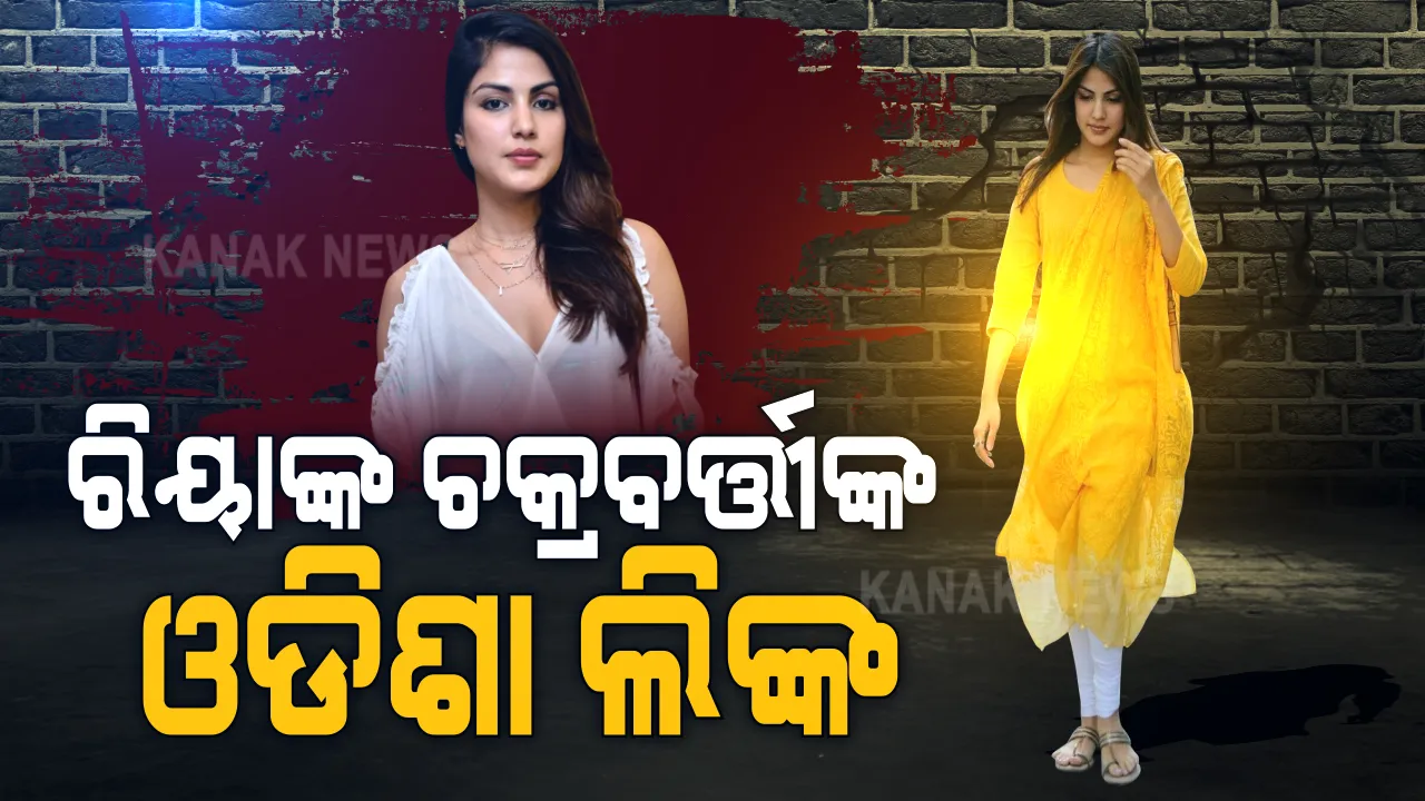  ସୁଶାନ୍ତ ସିଂ ମୃତ୍ୟୁ ମାମଲା । ଡ୍ରଗ୍ସ କାରବାରରେ ରିୟା ଚକ୍ରବର୍ତ୍ତୀଙ୍କ ଭୁବନେଶ୍ୱର ଲିଙ୍କ୍ ନେଇ ଜାତୀୟ ଗଣମାଧ୍ୟମରେ ଚର୍ଚ୍ଚା । ୨୦୧୭ରେ ଓଡିଶା ଆସିଥିଲେ ରିୟା ।