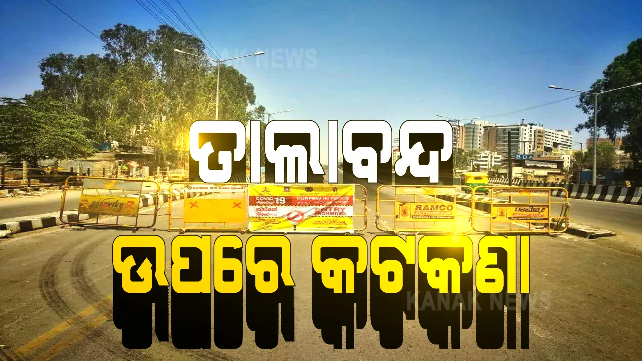  ଅନଲକ-୪ ପାଇଁ କେନ୍ଦ୍ରର ଗାଇଡଲାଇନ ପରେ ରାଜ୍ୟ ସରକାରଙ୍କ ମାର୍ଗଦର୍ଶିକାକୁ ଅପେକ୍ଷା । ଆଉ ହେବ ନାହିଁ କି ଲକଡାଉନ କି ସଟଡାଉନ, ଉଠିଯିବ କି ରାତ୍ରୀକାଳୀନ କର୍ଫ୍ୟୁ । ମନ୍ଦିର ଖୋଲିବା ନେଇ କ’ଣ ନିଷ୍ପତିି ନେବେ ସରକାର, ବନ୍ଦ ହେବ କି ଶନି-ରବି ସଟଡାଉନ ?