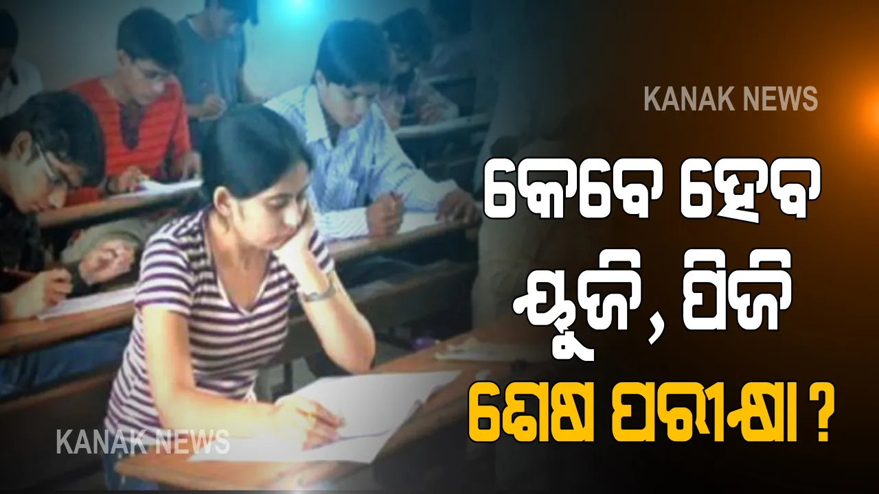  ୟୁଜି , ପିଜି ଶେଷ ସେମିଷ୍ଟାର ପରୀକ୍ଷା ନିଷ୍ପତ୍ତି ଆଜି : ଉଚ୍ଚଶିକ୍ଷାମନ୍ତ୍ରୀଙ୍କ ଅଧ୍ୟକ୍ଷତାରେ ଭିଡିଓ କନଫରେନ୍ସିଂରେ ହେବ ଆଲୋଚନା ; ସାମିଲ ହେବେ ୧୧ ବିଶ୍ୱବିଦ୍ୟାଳୟ କୂଳପତି ଓ ୩୫ କଲେଜ ଅଧ୍ୟକ୍ଷ
