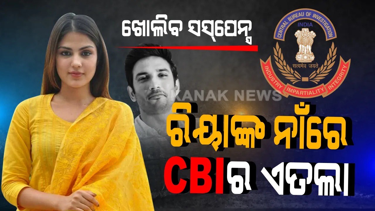  ସୁଶାନ୍ତ ସିଂ ଆତ୍ମହତ୍ୟା ମାମଲା : ଗର୍ଲଫ୍ରେଣ୍ଡ ରିୟାଙ୍କ ନାଁରେ ମାମଲା ରୁଜୁ କଲା ସିବିଆଇ, ଖୁବଶୀଘ୍ର ଫିଟିବ ସୁଶାନ୍ତଙ୍କ ସୁଇସାଇଡ ରହସ୍ୟ ।