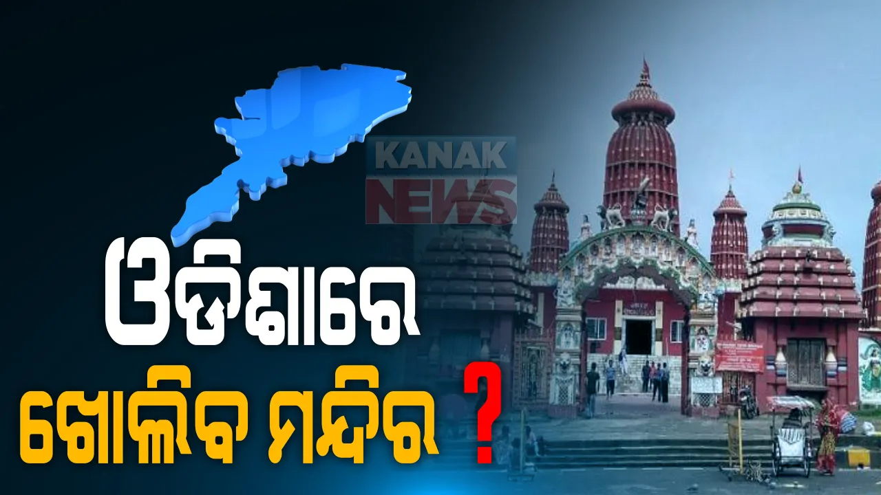  ଓଡିଶାରେ ଧର୍ମାନୁଷ୍ଠାନ ଖୋଲିବା ନେଇ ନିଷ୍ପତି ନେବାକୁ କହିଲେ ହାଇକୋର୍ଟ: କହିଲେ ସୁପ୍ରିମକୋର୍ଟଙ୍କ ନିର୍ଦ୍ଦେଶକୁ ନଜରରେ ରଖି ନିଆଯାଉ ନିଷ୍ପତି