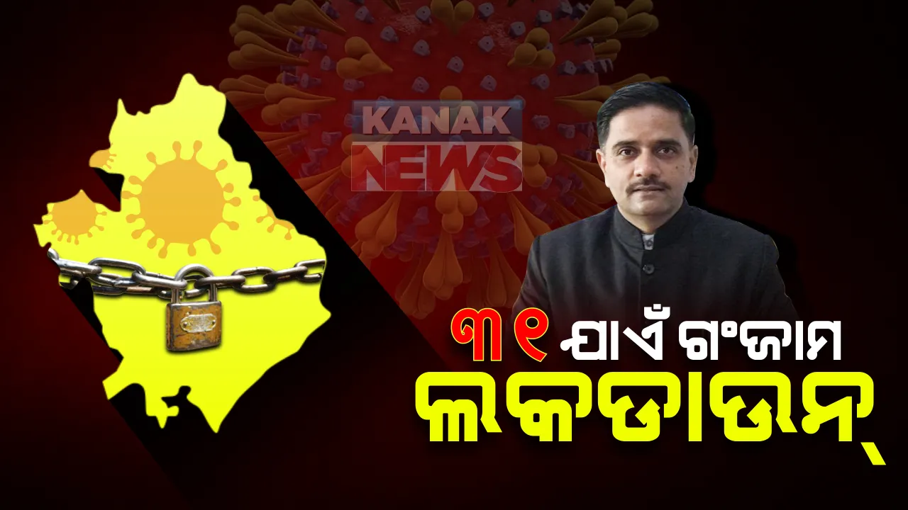  ଅଗଷ୍ଟ ୩୧ ପର୍ଯ୍ୟନ୍ତ ଗଂଜାମରେ ଜାରି ରହିବ ଲକଡାଉନ । ଶନିବାର ଓ ରବିବାର ହେବ ସଟଡାଉନ, ସଠିକ ଢଙ୍ଗରେ ମାସ୍କ ନପିନ୍ଧିଲେ ଦେବାକୁ ପଡିବ ଜୋରିମାନା 